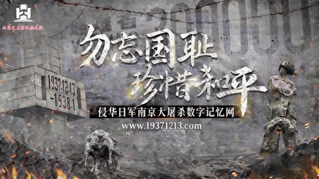 侵华日军南京大屠杀数字记忆网