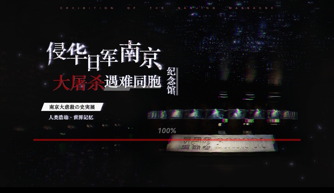 《探秘侵华日军南京大屠杀遇难同胞纪念馆：VR还原历史真相》 图1
