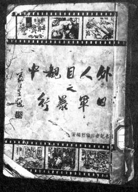 田伯烈：外人目睹中之日军暴行