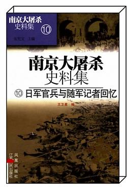《日军官兵与随军记者回忆》