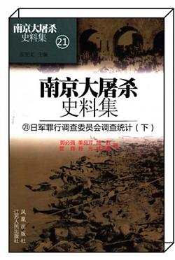 《日军罪行调查委员会调查统计（下）》