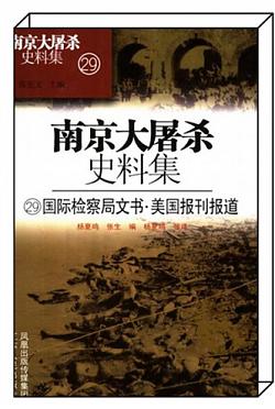 《国际检察局文书·美国报刊报道》