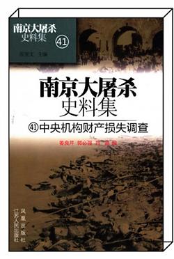 《中央机构财产损失调查》