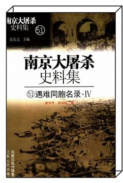 《遇难同胞名录④》