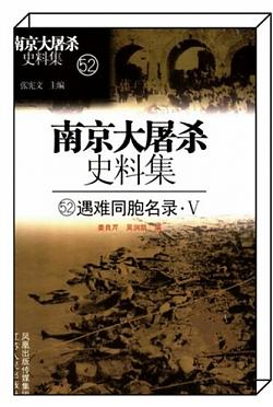 《遇难同胞名录⑤》