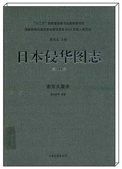 《日本侵华图志-南京大屠杀》